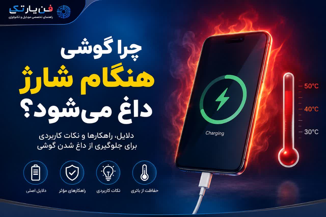 داغ شدن گوشی هنگام شارژ و افزایش دمای باتری