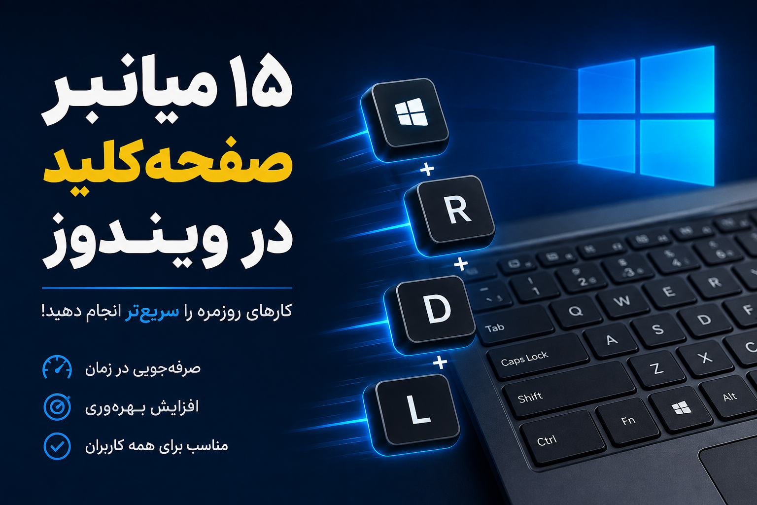۱۵ میانبر صفحهکلید ویندوز برای انجام سریعتر کارها